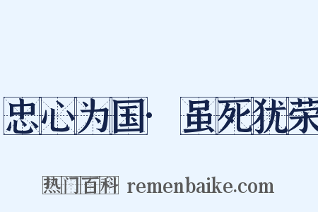 忠心为国·虽死犹荣是什么意思的图片